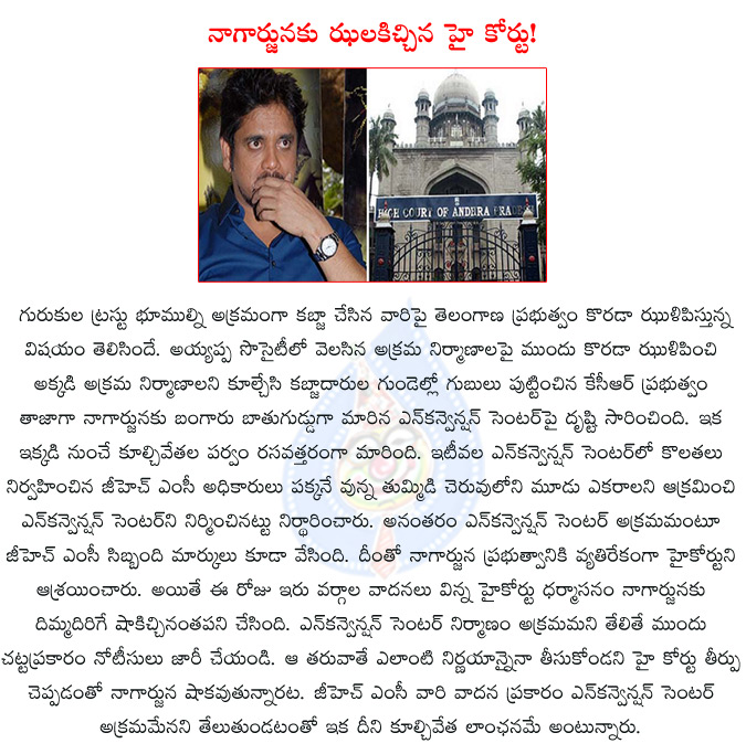 nagarjuna,high court,gurukul trust land,nagarjuna's convention centre lands in trouble,nagarjuna's n convention centre,high court issued orders on hero nagarjuna n convention,  nagarjuna, high court, gurukul trust land, nagarjuna's convention centre lands in trouble, nagarjuna's n convention centre, high court issued orders on hero nagarjuna n convention, 